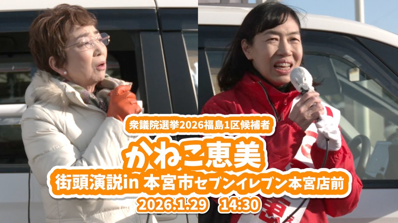 【衆議院選挙2026  3日目】かねこ恵美　街頭演説 in本宮市 セブンイレブン本宮店前