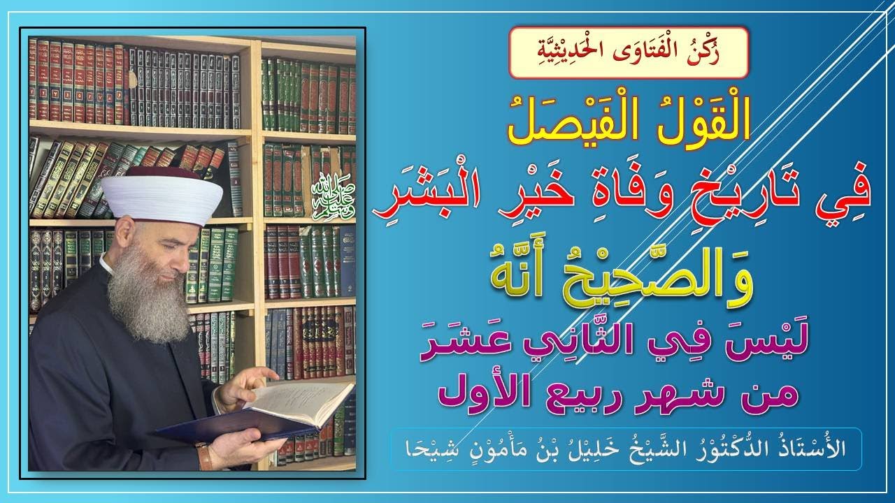 القول الفيصل في تاريخ وفاة النبي صلى الله عليه وسلم/والصحيح أنه ليس في الثاني عشر من شهر ربيع الأول