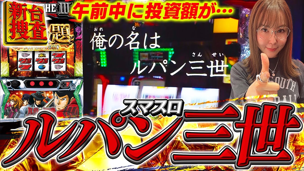 【スマスロ ルパン三世 大航海者の秘宝】やつはとんでもないものを盗んでいきました…●人の渋沢です…【踊る新台捜査線】#120 #スロット #水瀬美香