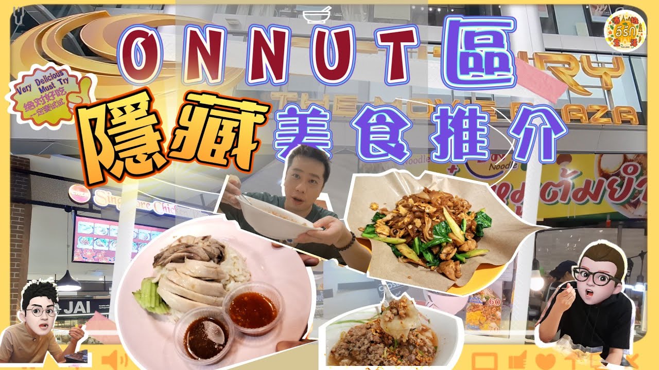曼谷On Nut區隱藏版美食攻略🥢又平又好食 CP值高到爆😋海南雞飯/泰式炒河等等全部近在指尺,唔洗去觀光區迫! 仲有片尾彩蛋睇到最尾 #曼谷 #ONNUT #曼谷旅遊 #曼谷美食 #平民美食