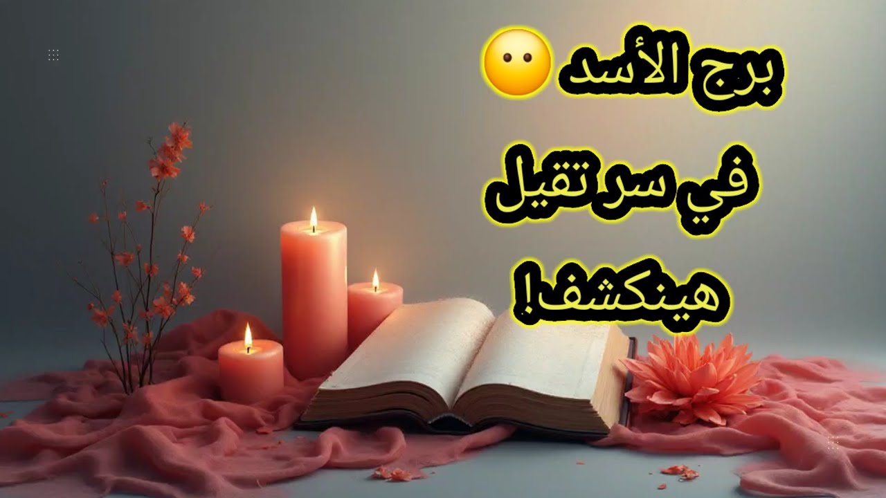 برج الأسد 😶 في سر تقيل هينكشف!