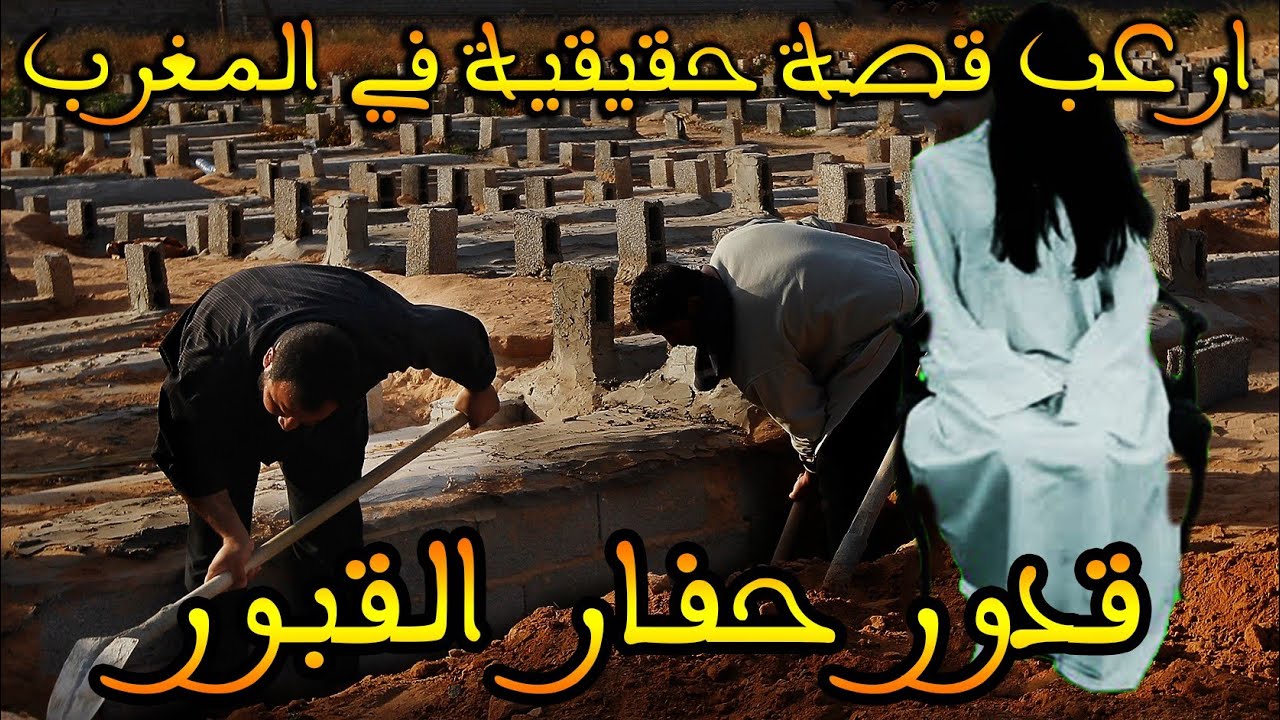 ارعب قصة مغربية حقيقية: قدور حفار القبور اعترافات صادمة...|| قصة رعب بالدارجة