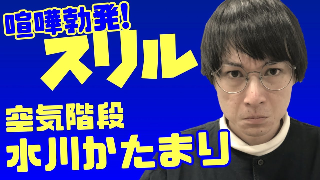 【スリル】離婚した直後の水川かたまりと1万円バトル!【空気階段】【キングオブコント】