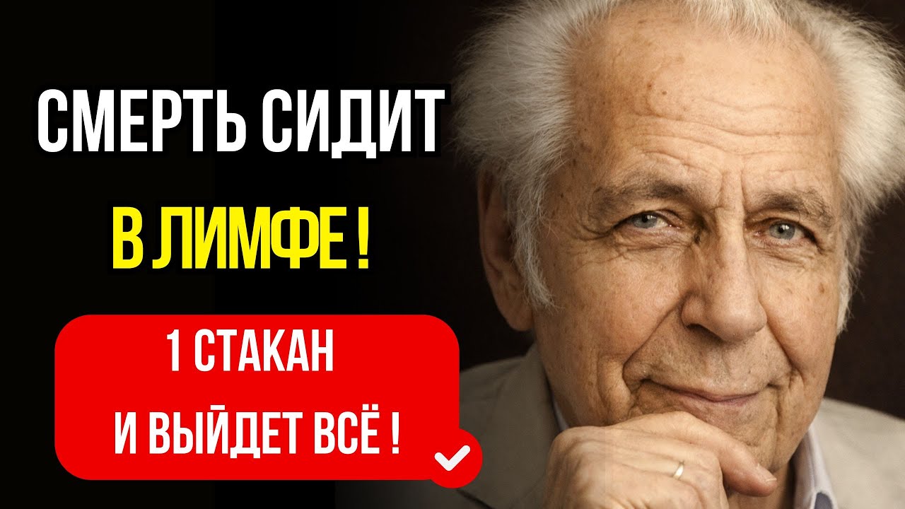 Лимфа стоит - болезни растут ! Неумывакин: простой способ разогнать лимфу и убрать отёки