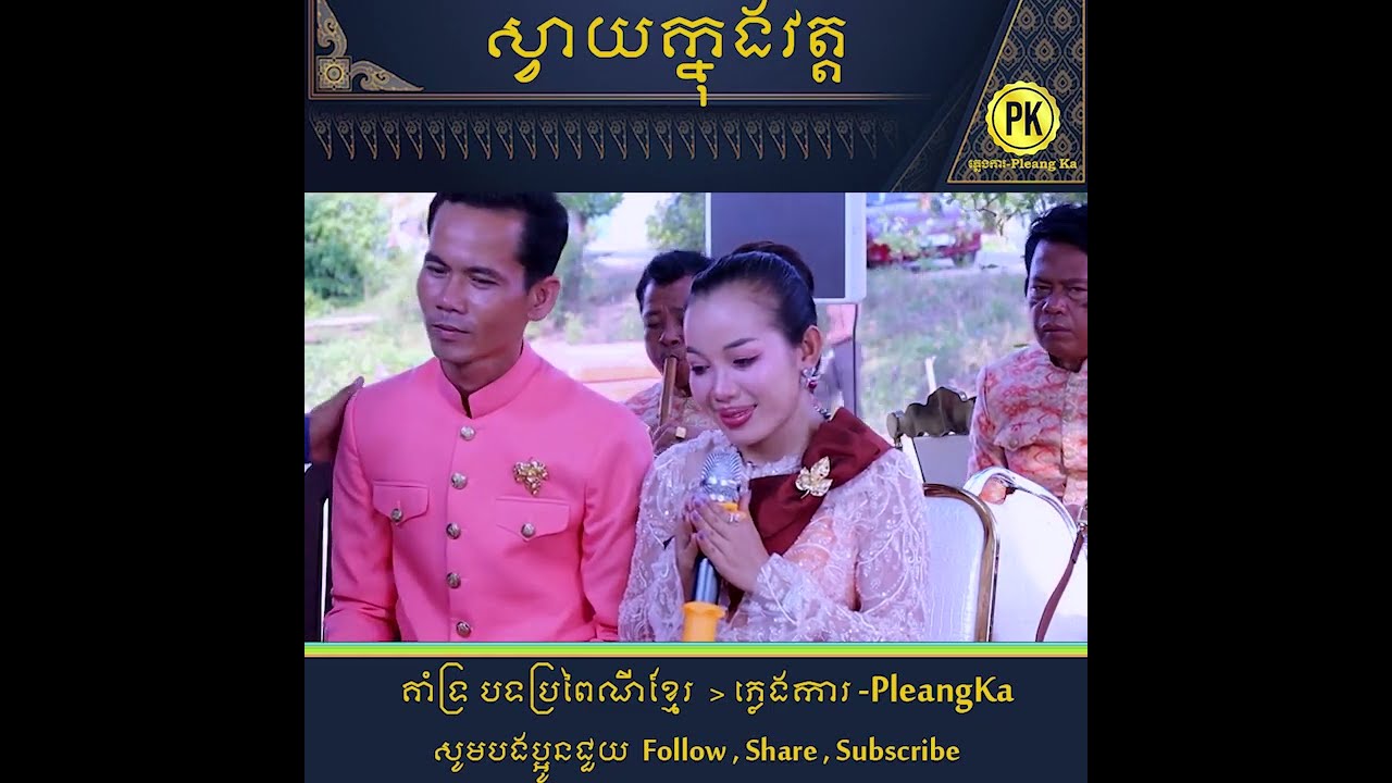 ភ្លេងការ PleangKA​ បទ៖ ស្វាយក្នុងវត្ត 😍🙏 គាំទ្រ បទប្រពៃណីខ្មែរ -ភ្លេងការ PleangKa