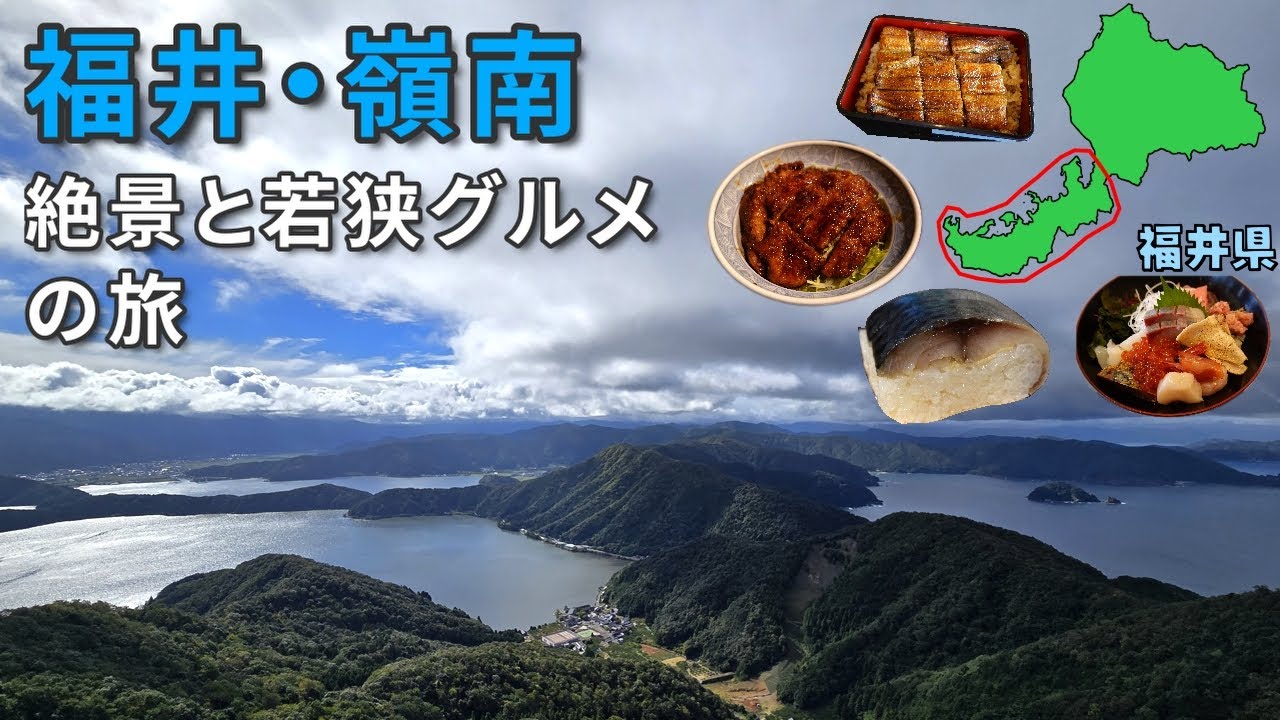 【鯖街道】絶景と若狭グルメを巡る福井・嶺南の旅｜小浜・美浜・熊川宿・三方五湖