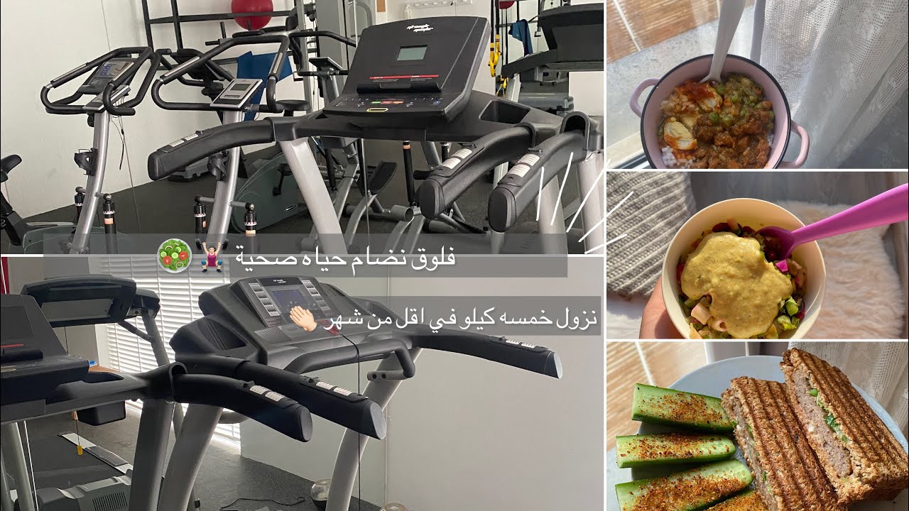 فلوق نضام حياتي الصحي 🥗🏋🏻‍♀️ || كيف نزلت اربعه كيلو في اقل من شهر ، نصايح وتحفيز 🤍 .