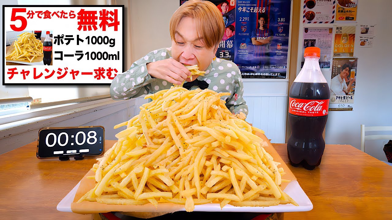 【大食い】5分で食べればタダ！！ポテトフライ1000g +コーラ1000mlを制限時間5分で完食できるのか？【大胃王】
