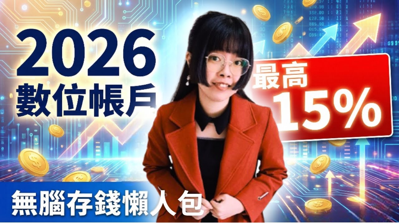 2026數位帳戶：躺著領 15% 高利的 3 個無腦存錢術｜丹倪 Danielle