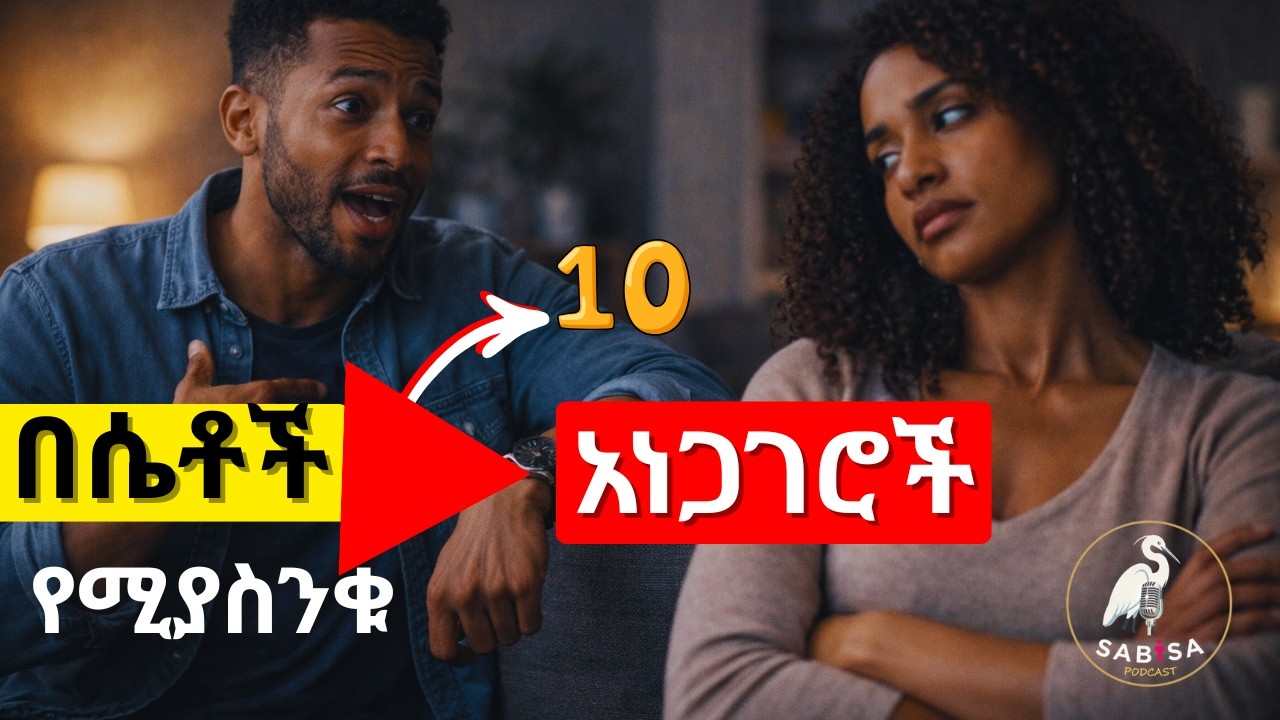 ይህን ከተናገርክ ታጣታለህ! የሴቶችን ስሜት በቅጽበት የሚገድሉ 10 አደገኛ ንግግሮች_የፍቅር ግንኙነትን የሚያበላሹ 10 የወንዶች አደገኛ ንግግሮች #love