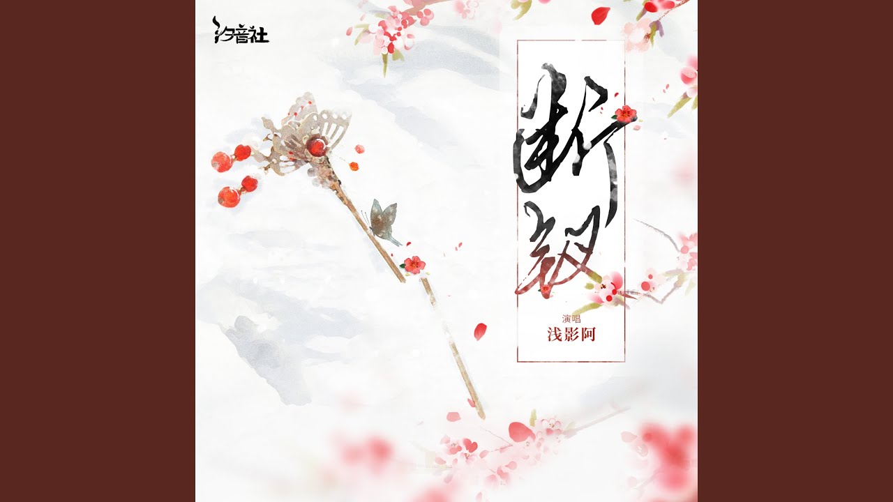 断钗 (女版)