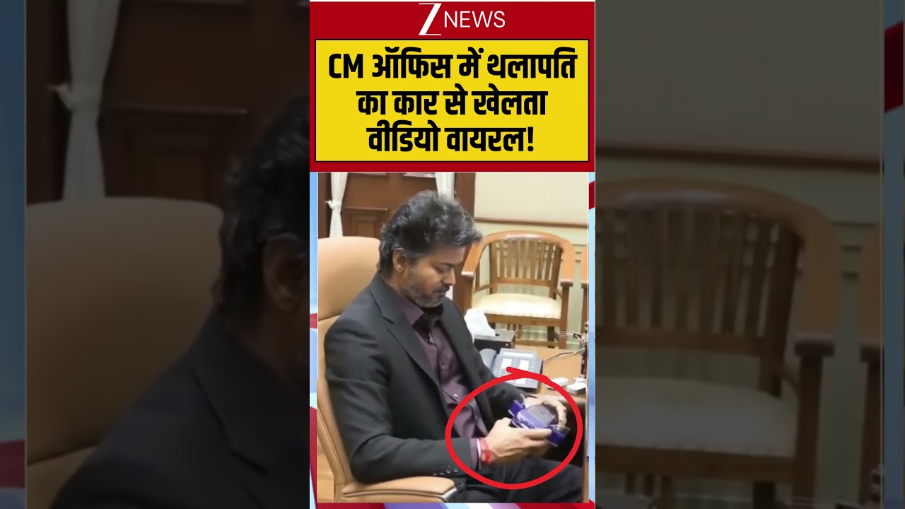 Vijay Thalapathy: CM ऑफिस में थलापति का कार से खेलता वीडियो वायरल! #vijaythalapathy #tamilnadu