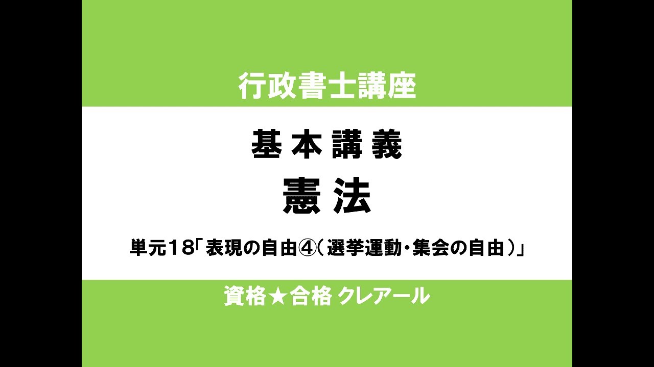 行政書士試験対策公開講座 憲法18「表現の自由④（選挙運動・集会の自由）」