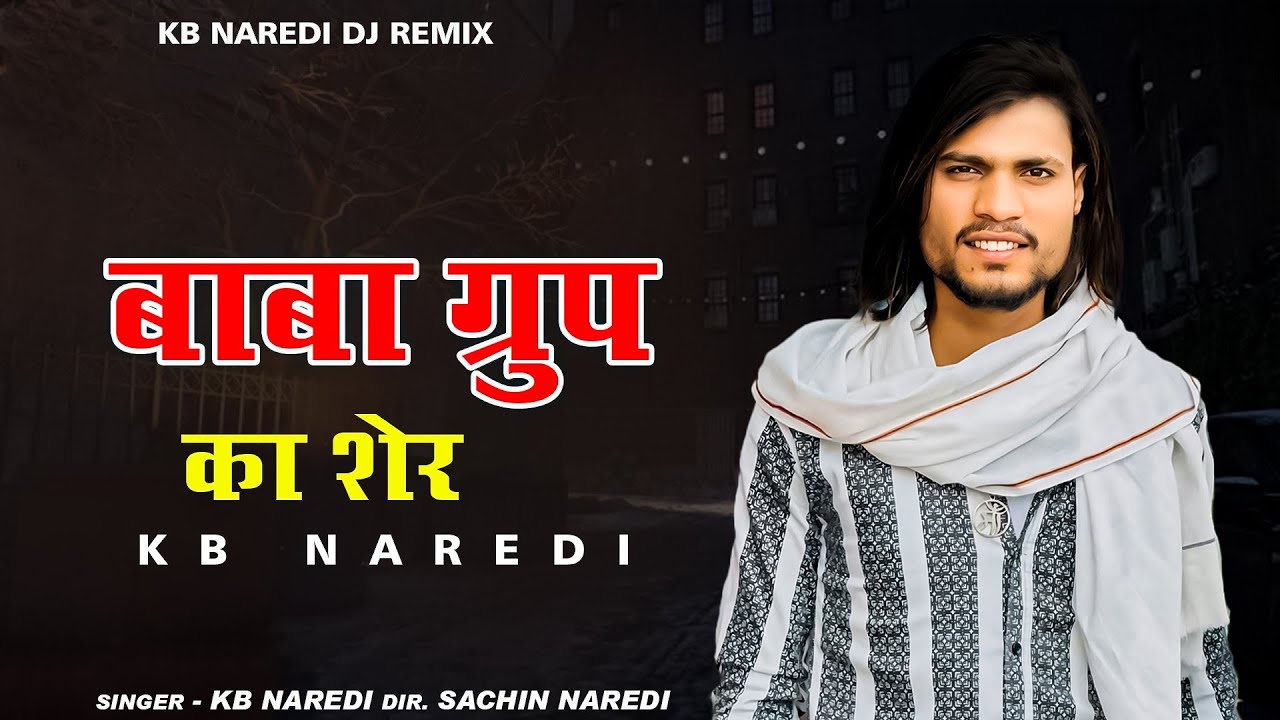 Baba Group Ka Sher !! बाबा ग्रुप का शेर !! Kb Naredi New Dj Song !! #kbnaredi
