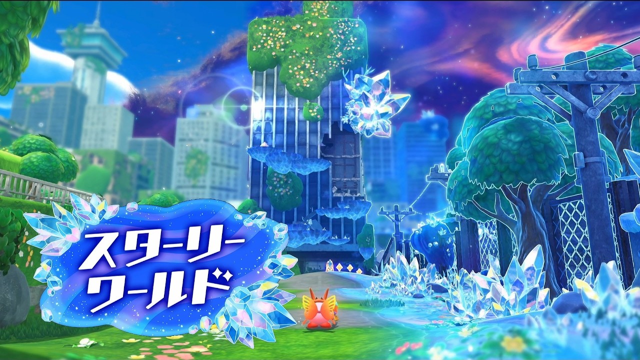 『エリア1—ネイチェル草原』変貌した世界を冒険【星のカービィスターリーワールド】