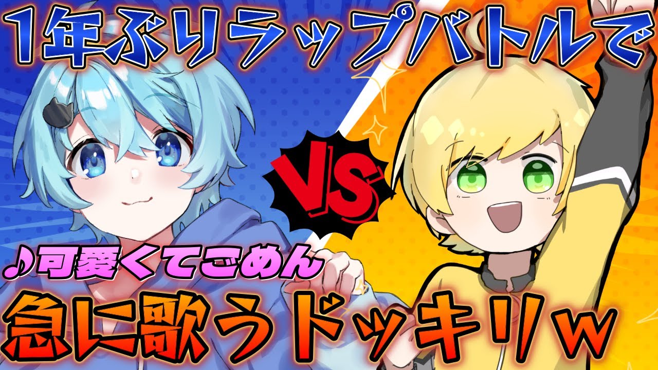 【vsぷりっつ】1年ぶりのラップバトル中に、急に歌うドッキリしたら反応面白すぎたｗｗｗ【そらねこ】【めろんぱーかー】【アンプタック】【AMPTAKxCOLORS】【可愛くてごめん】【歌ってみた】
