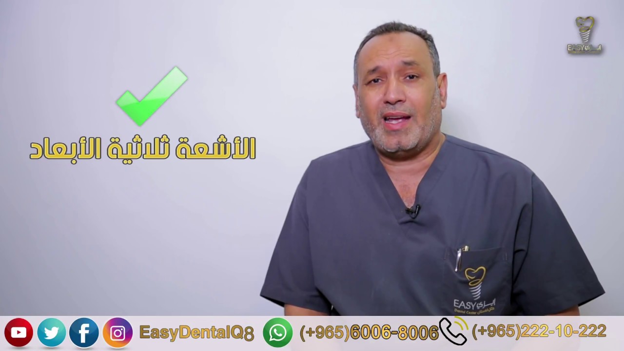هل يجب خلع ضرس العقل دائماً - مع د. حسام عاشور