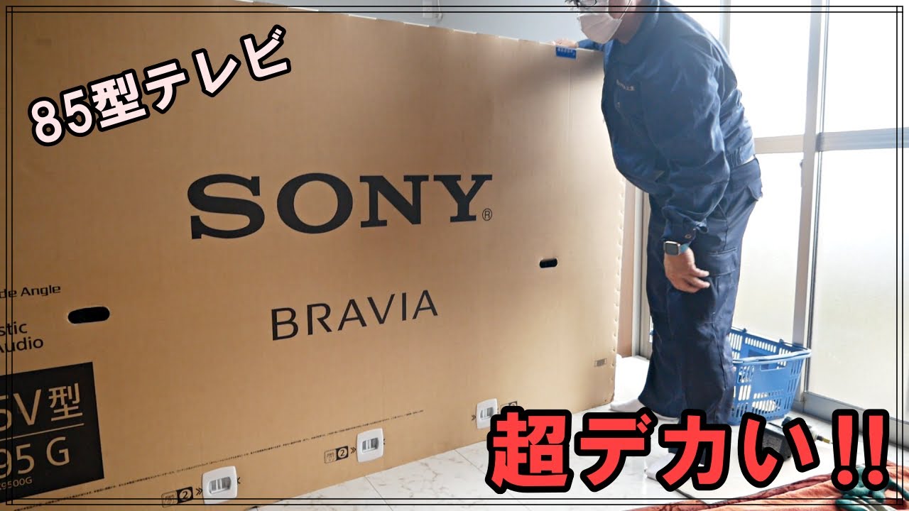 ソニー85型テレビを開梱から設置まで紹介します