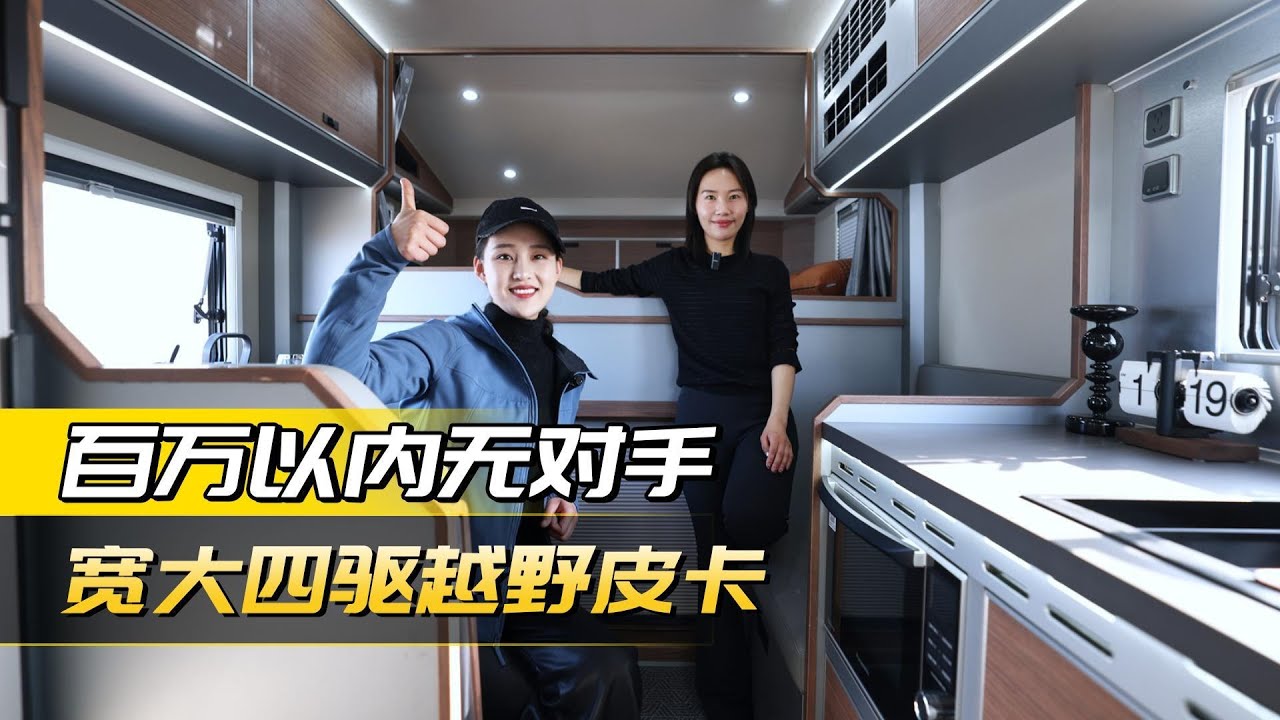 征服天地！宽大寻风皮卡房车，百万内超绝四驱越野皮卡房车登场！