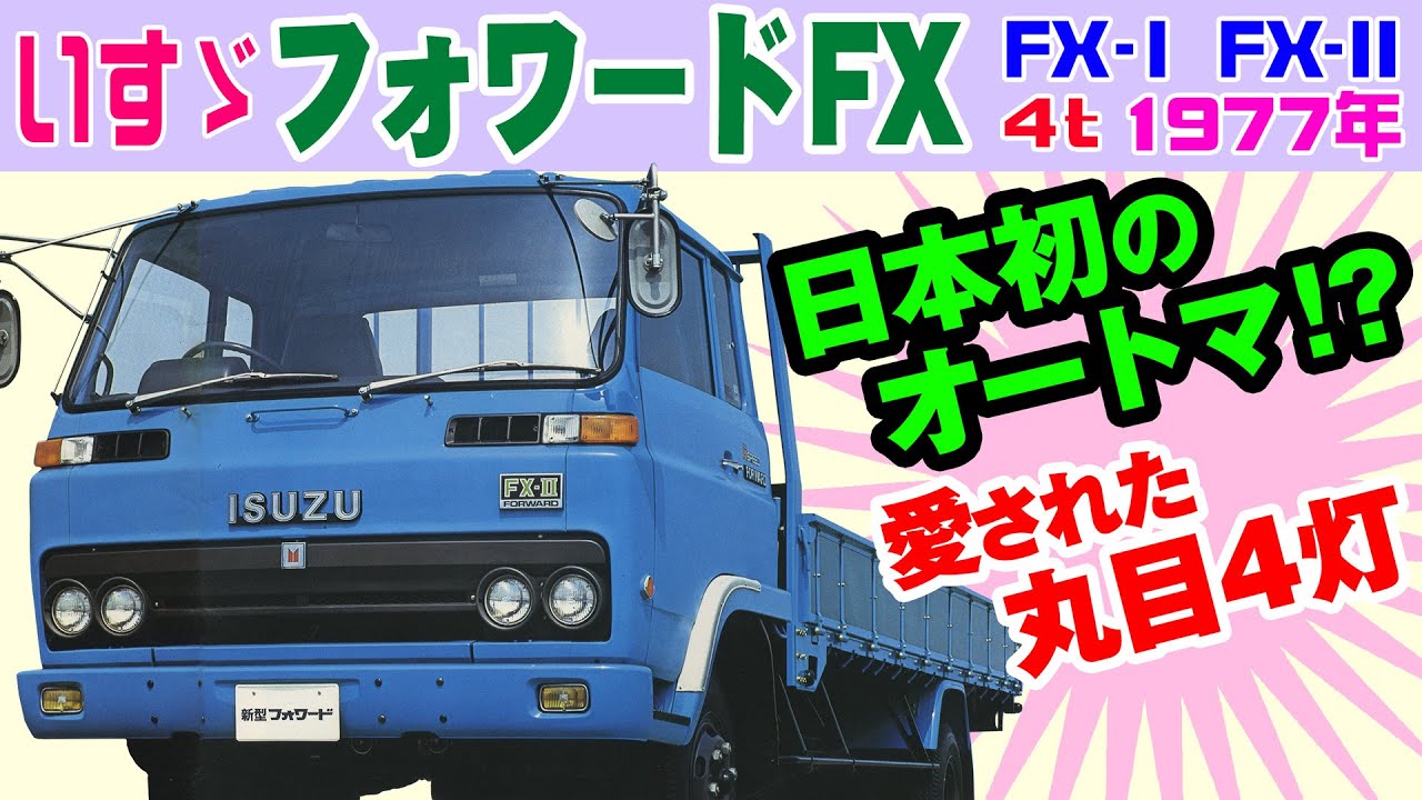 Японский среднетоннажный грузовик Isuzu Forward FX (1975-1985 гг. выпуска) 4т-4,5т