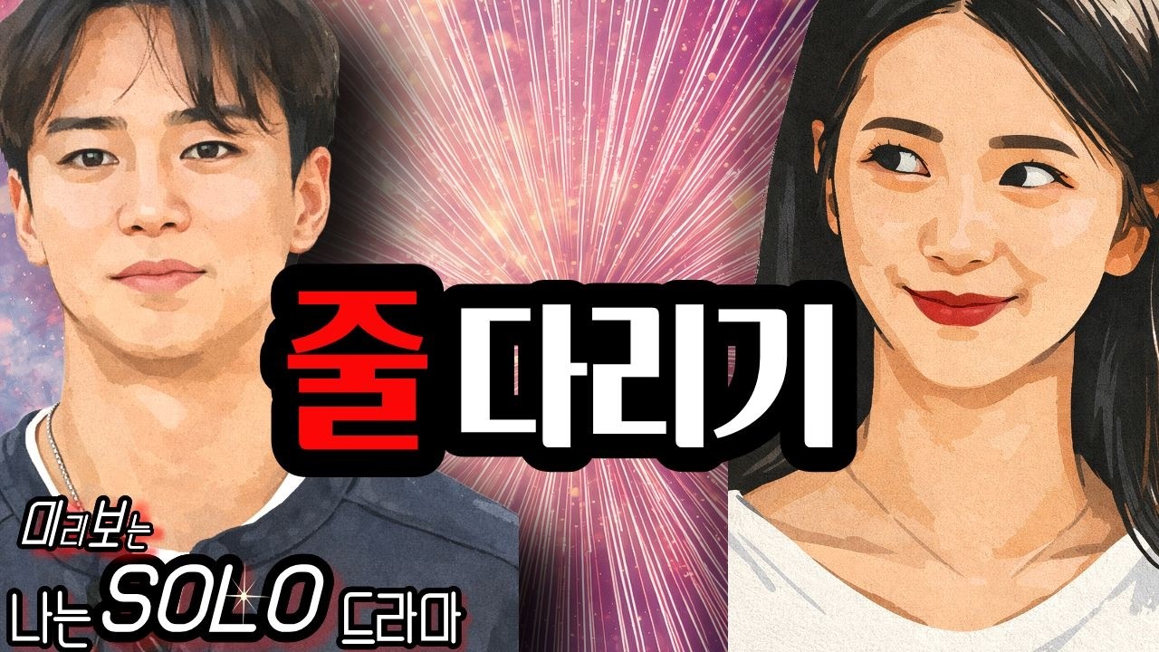 [나는솔로 30기]영수가 순자옆에 애매하게 섰던 이유?