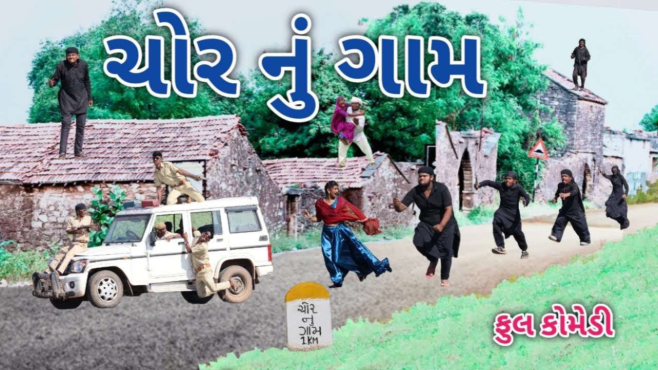 ચોર નું ગામ | Comedian vipul | gujarati comedy
