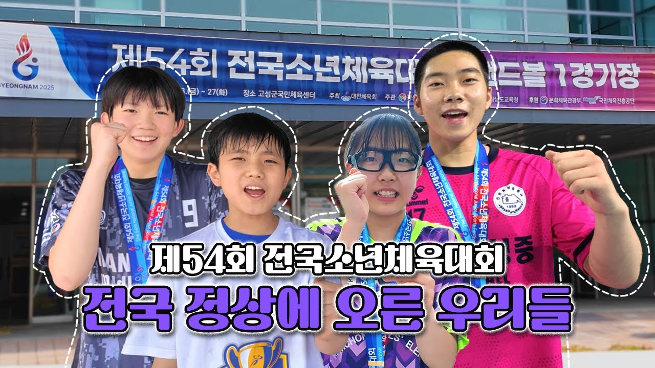 핸드볼 제54회 전국소년체육대회 스케치🥇🎥