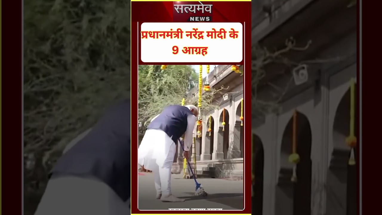प्रधान मंत्री नरेंद्र मोदी के 9 आग्रह  #narendramodi #bjp #news #motivation