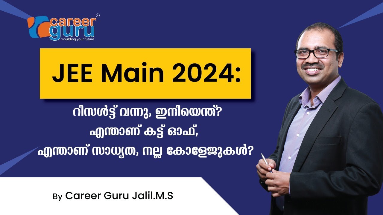 JEE Main Result 2024: എന്താണ് കട്ട് ഓഫ്? സാധ്യതകള്‍ എന്ത് ?