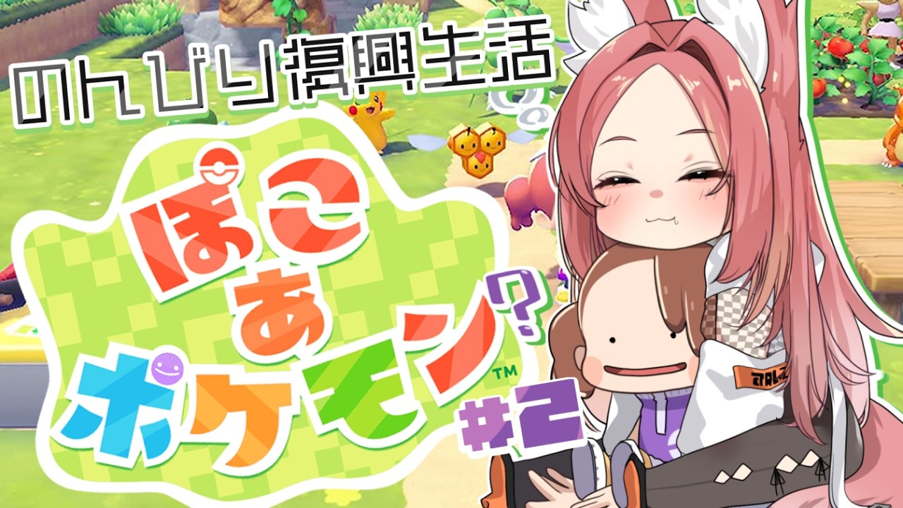 【 #ぽこあポケモン #初見さん大歓迎 】無限に整地してしまう…(ΦωΦ)【#チベスナどうでしょう #Vtuber ／ 猫実りょう】