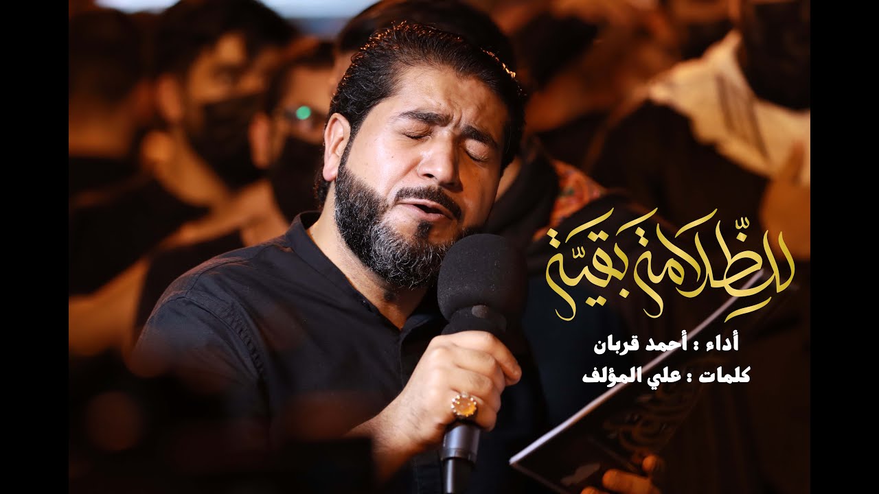 للظلامة بقية || الرادود الحسيني أحمد قربان || ذكرى استشهاد الامام الحسن ع 1443 هـ || موكب المالكية