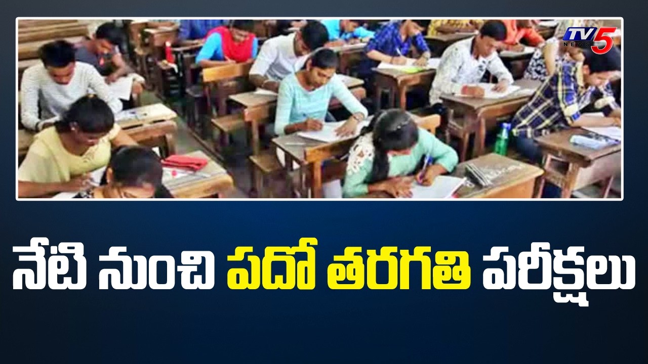 10th Class Exams in Telangana : నేటి నుంచి  పదో తరగతి పరీక్షలు | SSC Exams | TV5 News