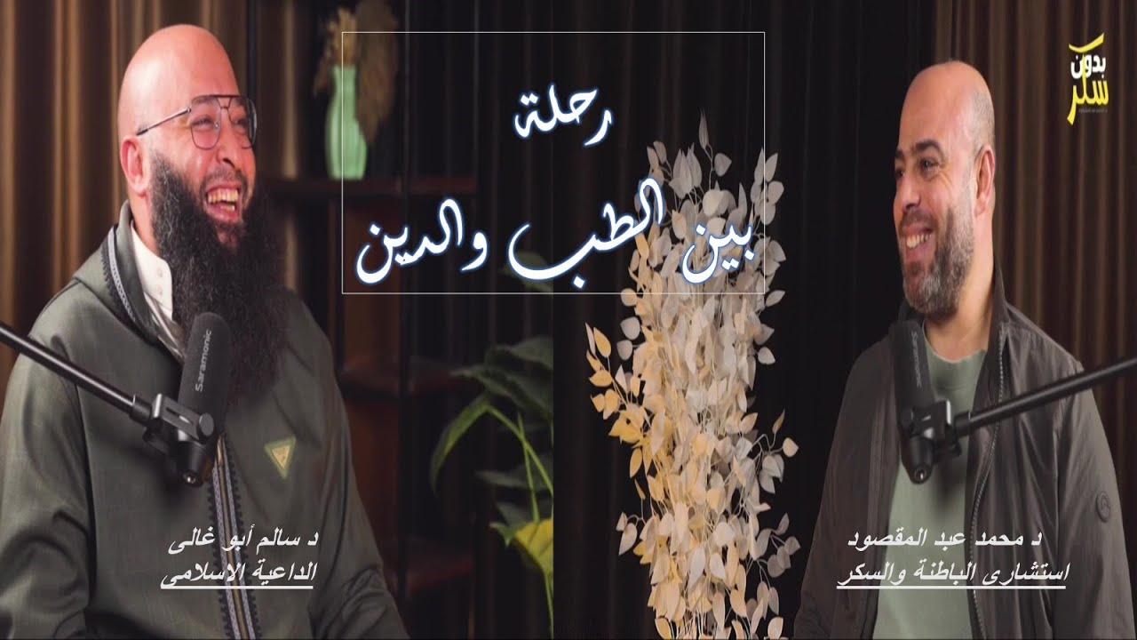 رحلة بين الطب والدين مع الداعية الاسلامى الشيخ سالم أبو غالى