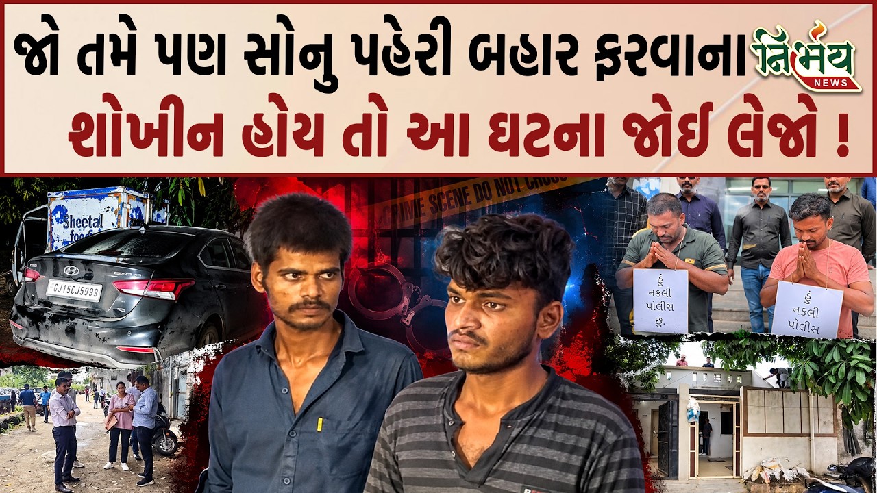 Rajkot માં મહિલાને સોનું પહેરેલી જોઈ લૂંટના ઇરાદે પહોંચેલા આરોપીઓએ હત્યા કરી નાખી અને....