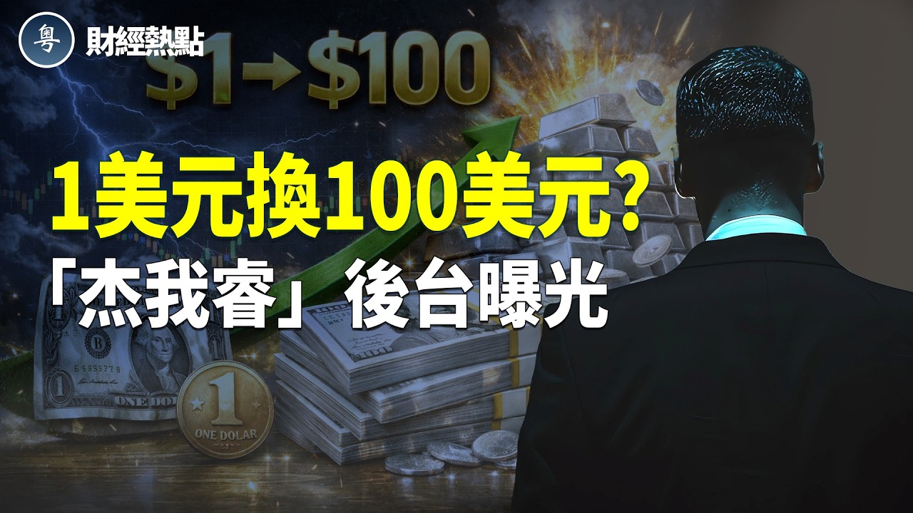 「杰我睿」後台大佬曝光 | 紐約現傳家寶拋售潮？春運返鄉堵在路上！ 主播：麗雯【財經熱點】