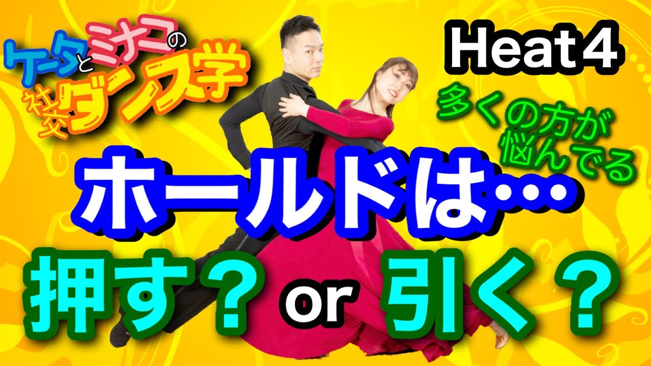 【社交ダンス】ホールドは押す？or引く？ 圭太と美奈子の知恵袋