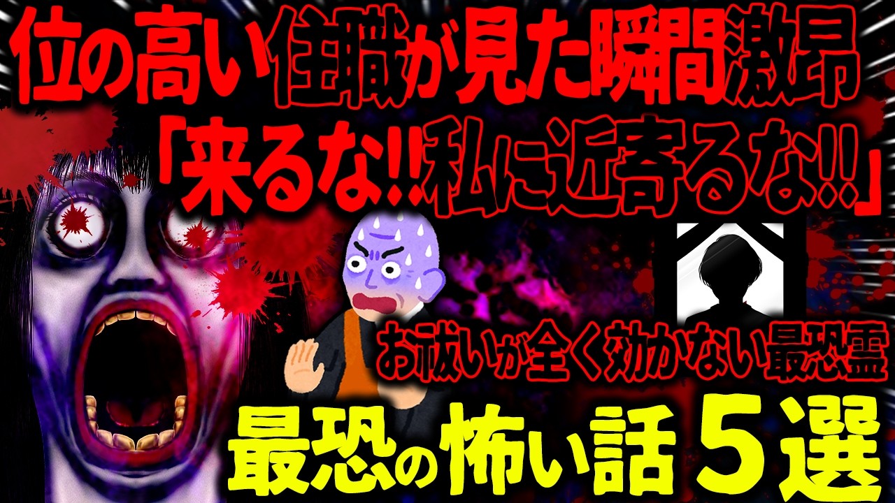 【ゆっくり怖い話】位の高い住職が見た瞬間激昂「来るな！！近寄るな！！」→お祓いが全く効かない最恐霊がヤバすぎた…【オカルト】同居