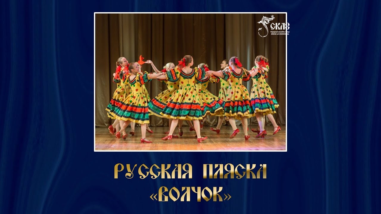 Русская пляска 