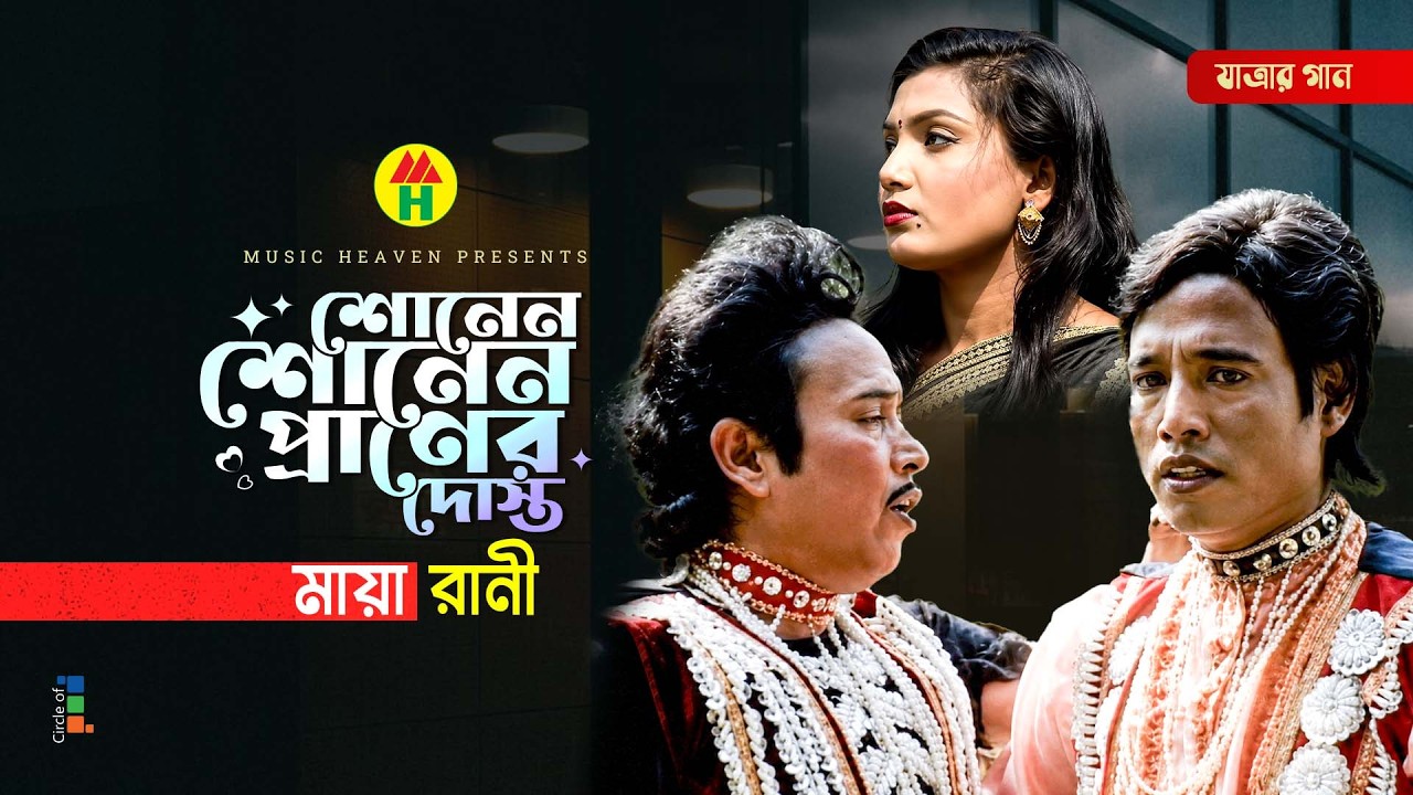 Maya Rani - শোনেন শোনেন প্রাণের দোস্ত | বিভিন্ন যাত্রার গান | Music Heaven