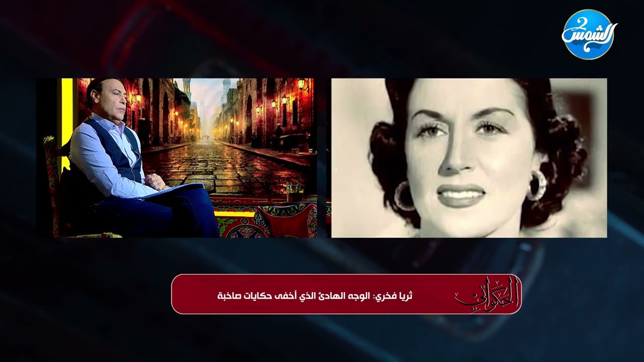 الحكواتي || ثريا فخري كما لم تعرفها من قبل || حلقة كاملة
