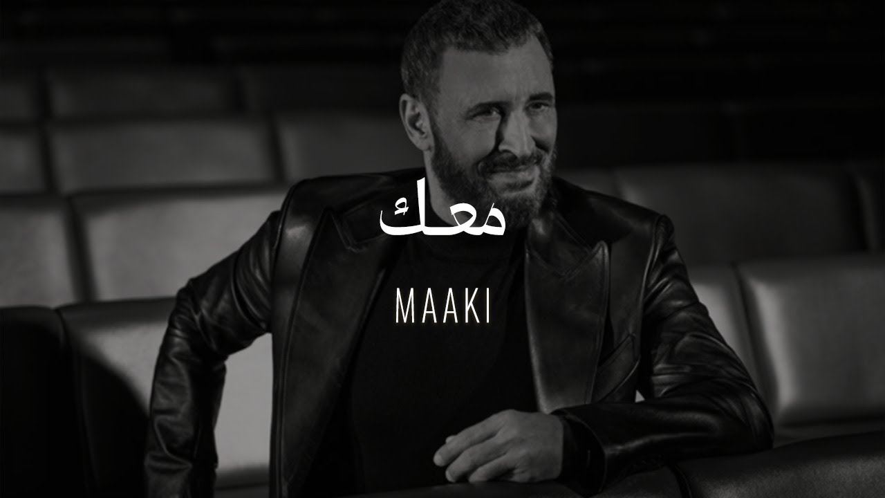 Kadim Al Sahir - Maaki ( Official Lyrics Video ) /كاظم الساهر - معك