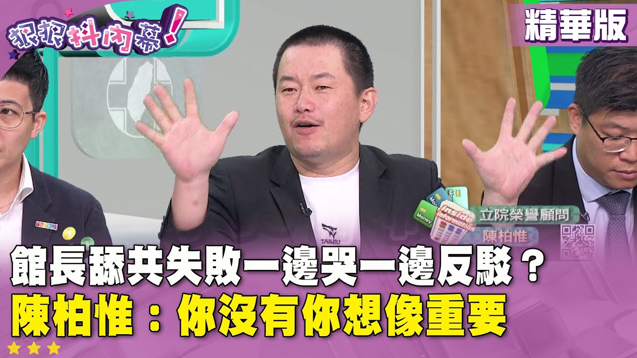精華片段》館長舔共失敗一邊哭一邊反駁？陳柏惟：你沒有你想像重要【#狠狠抖內幕】2025.08.21