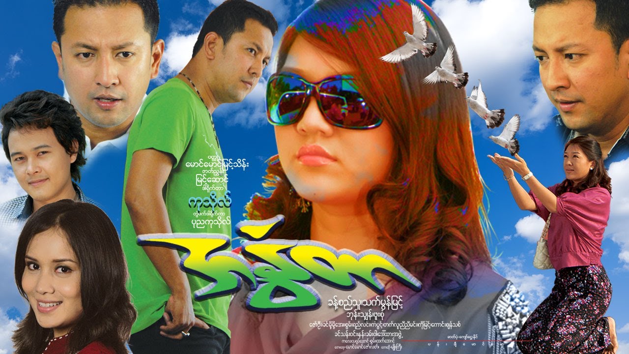 အနွံတာ Ah Non Tar ခန့်စည်သူ၊ သက်မွန်မြင့်၊ ဖူးစုံ၊ စွမ်းရည်လင်း