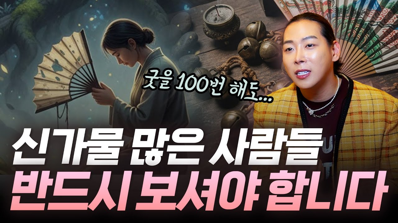 '신가물' 굿을 100번 해도 사라지지 않습니다.. 신가물 많은 분들은 꼭 시청하세요!