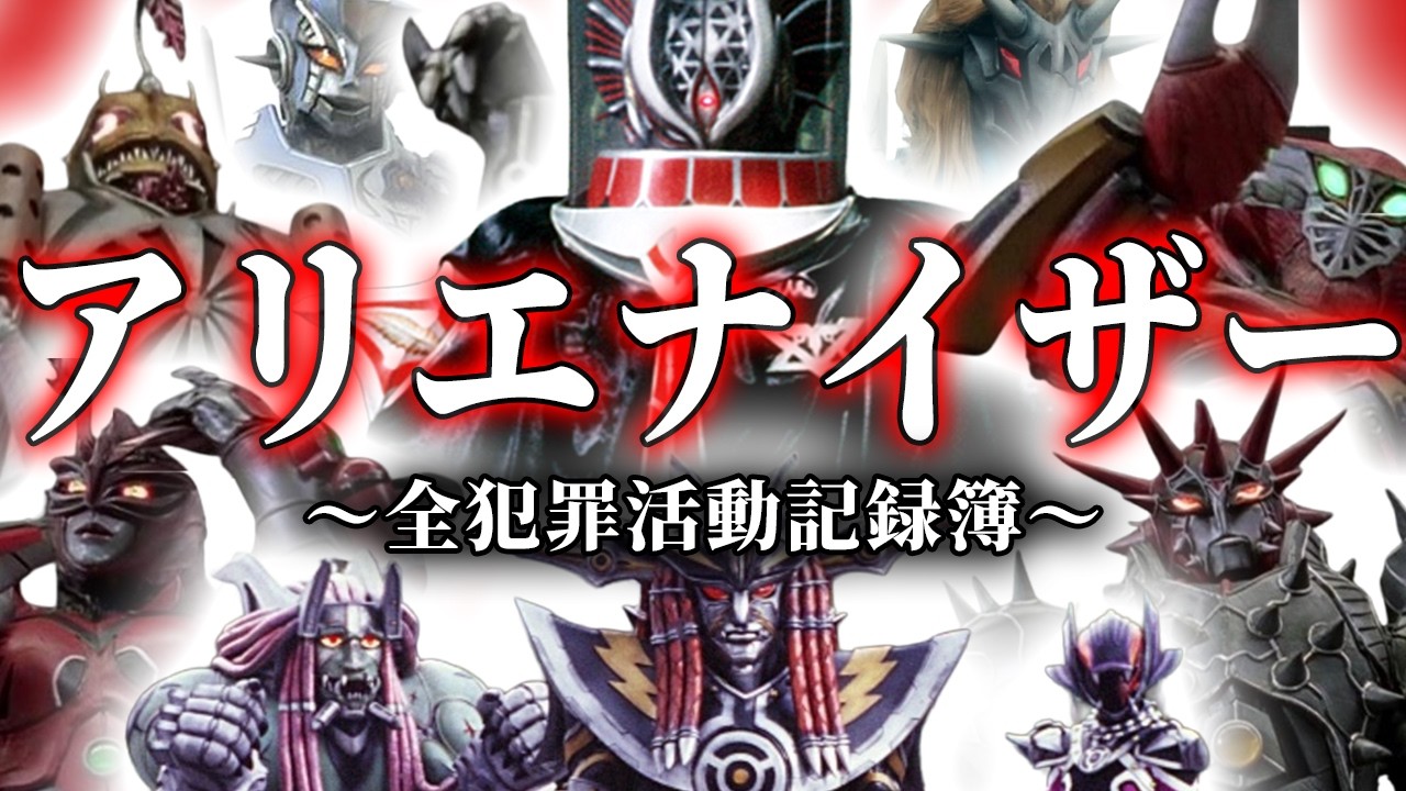 【怪人プロファイル愛蔵版】地球に侵入した全「アリエナイザー」を犯罪履歴とともに徹底解説！