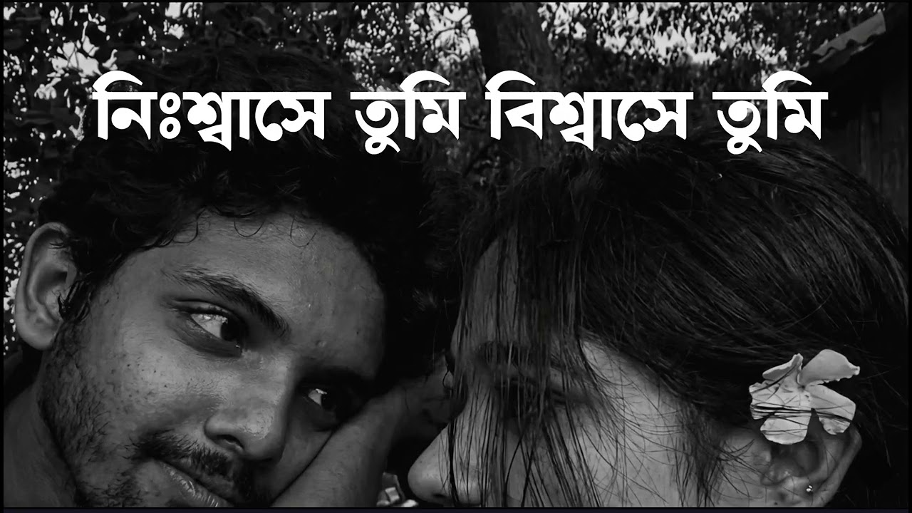 নিঃশ্বাসে তুমি,বিশ্বাসে তুমি । বাংলা নতুন গান । Surelavi this song । New Version 2.0
