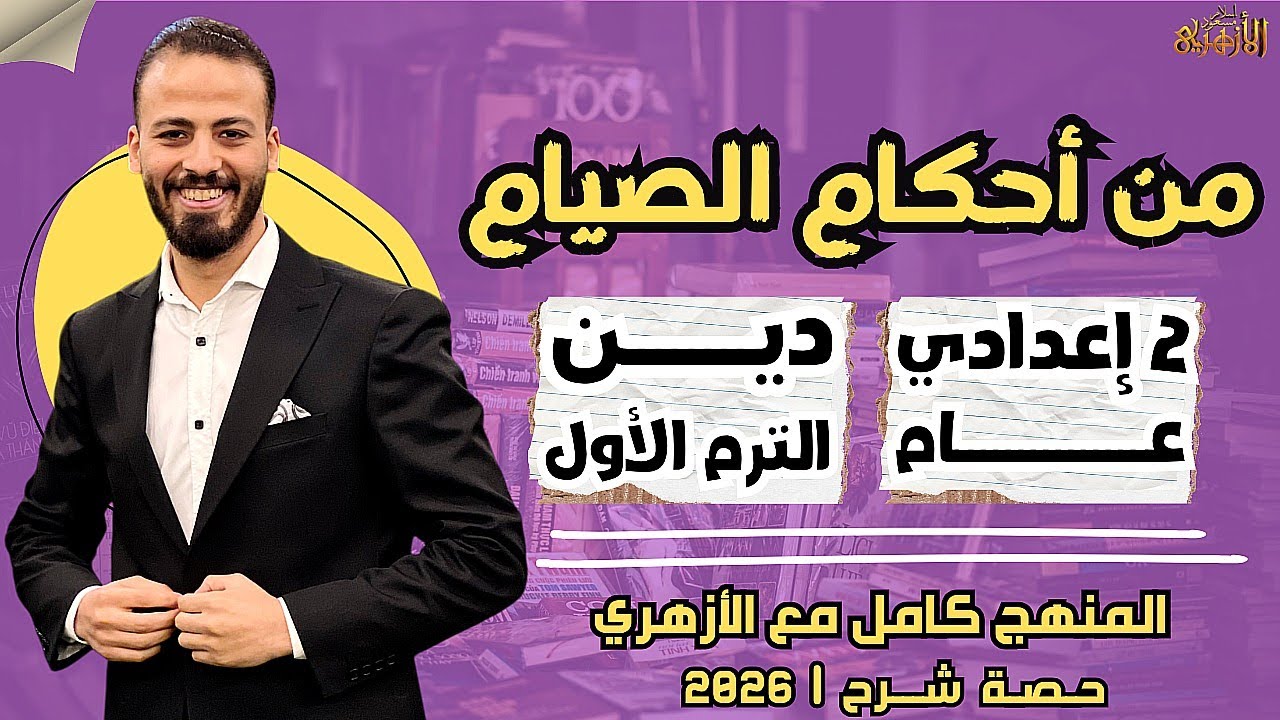 📚من أحكام الصيام | دين «ترم أول» | تانية إعدادي «عام» ٢٠٢٦ | حصة شرح