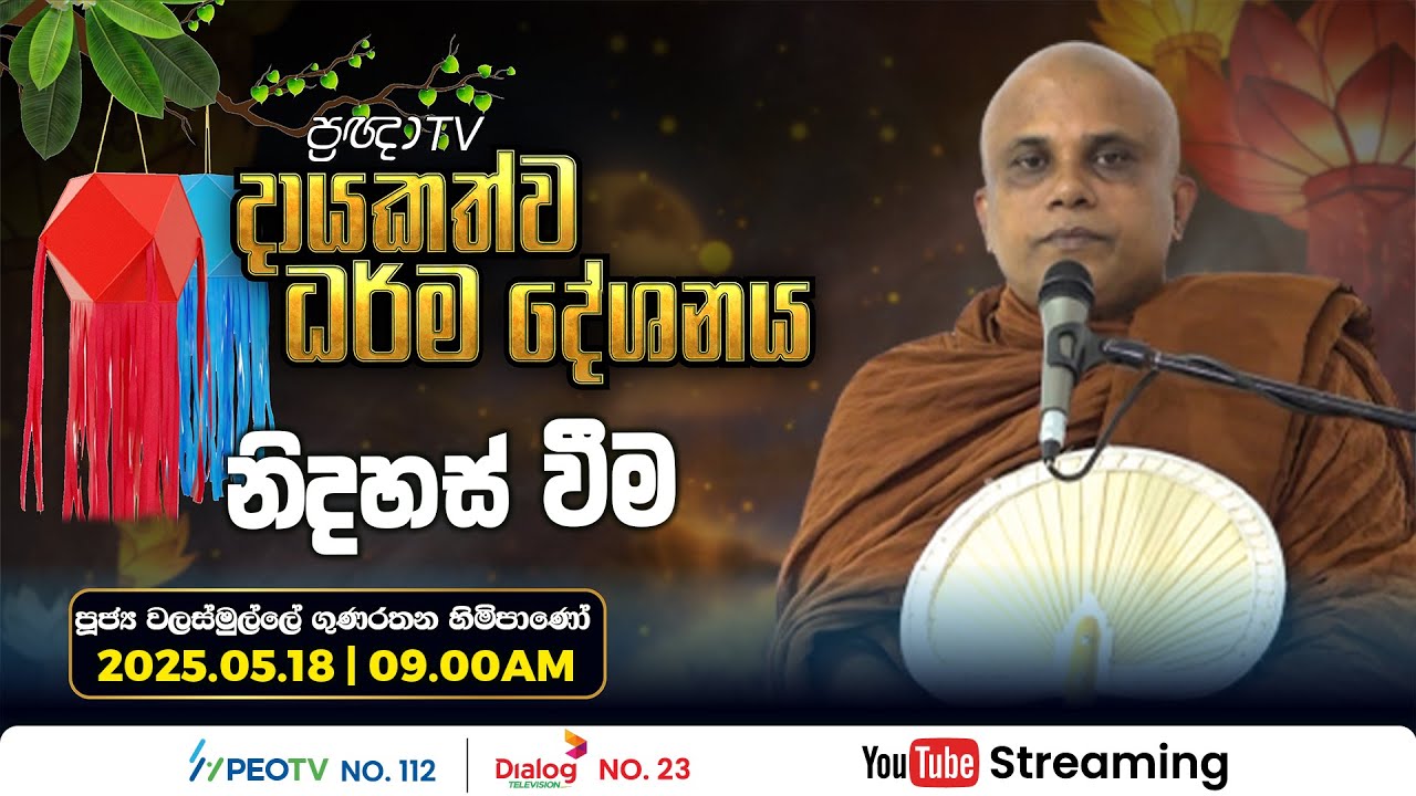 Pragna TV | Ven Walasmulle Gunarathana thero | 2025-05-18 | 09:00AM telecast