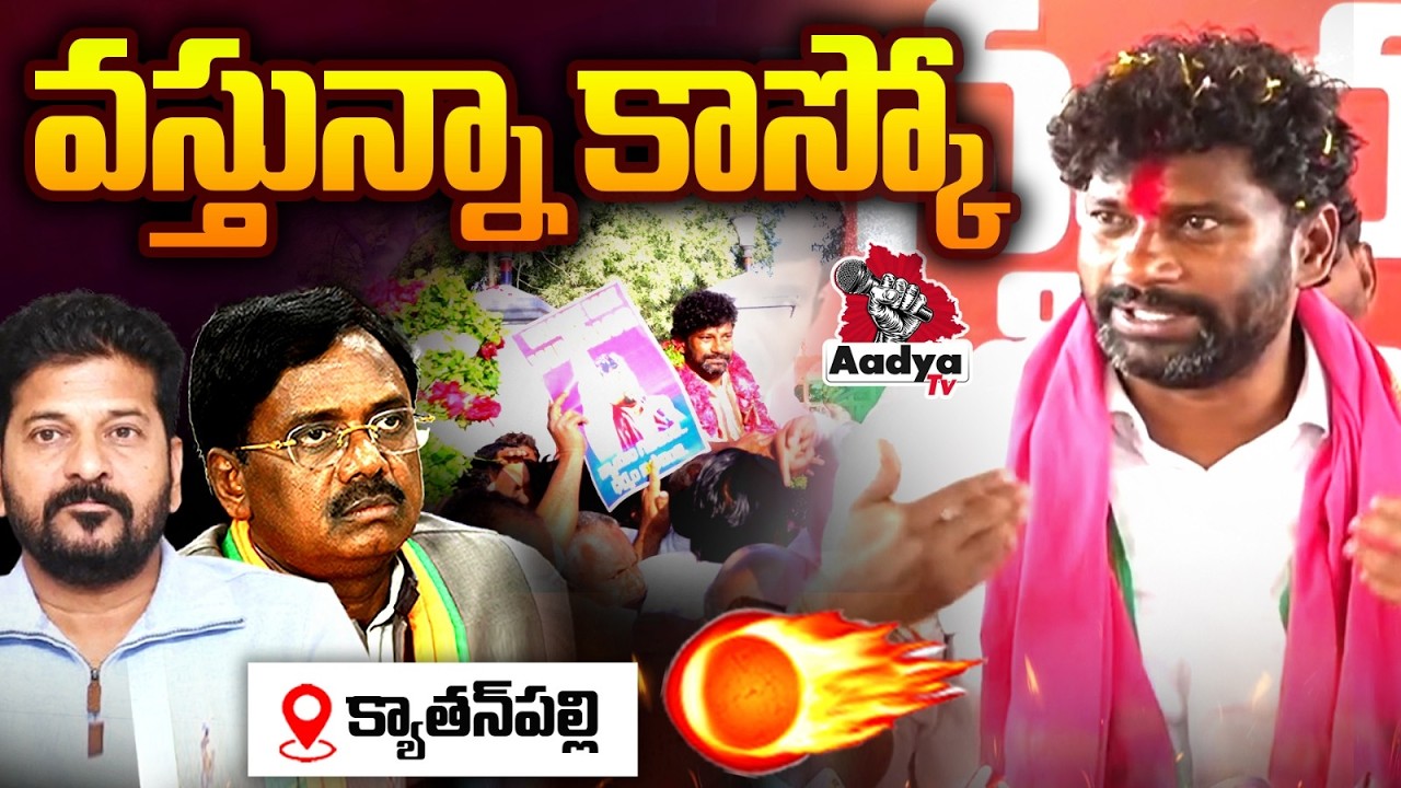 చాలా ఇబ్బంది పెడుతున్నావు.. సంతోషం..| Balka Suman RAMPAGE Comments on Minister Vivek Venkat Swamy