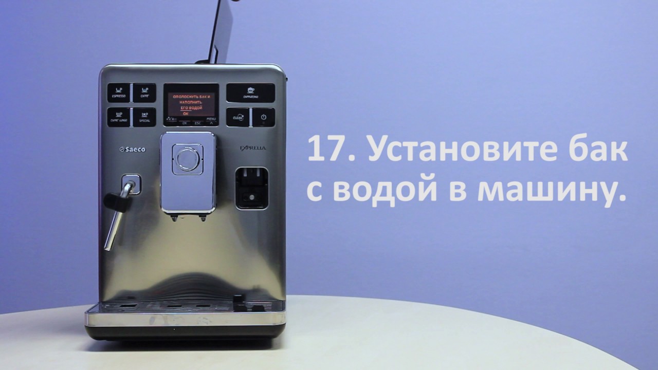 Очистка от накипи в Saeco Exprelia